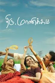 Thiru Manickam