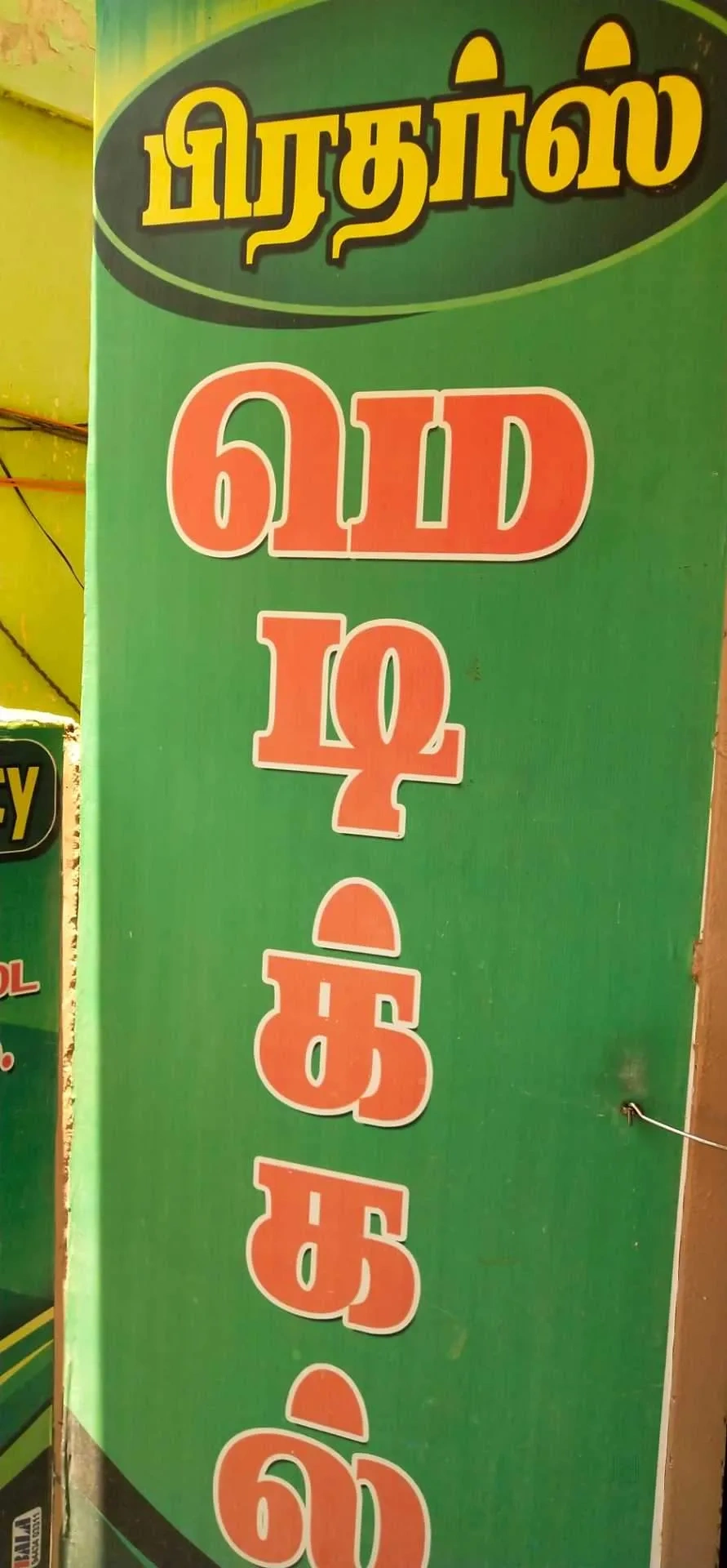 Image of: Brothers Pharmacy Thiyagaraja Nagar Tirunelveli 5