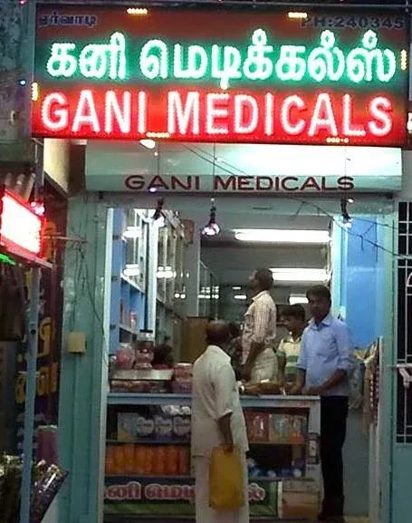 Image of: Kani Medicals Pharmacy Eruvadi 3