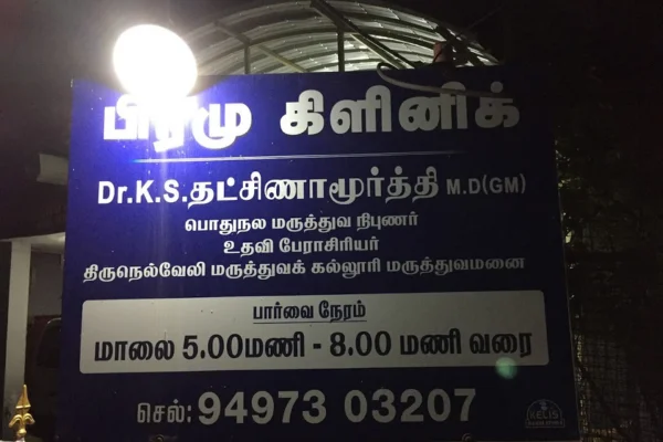 Image of: Piramu Clinic Trusted Healthcare in Cheranmahadevi