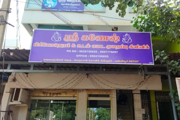 Image of: Sri Ganesh Physiotherapy and Weight Loss Clinic Valliyur