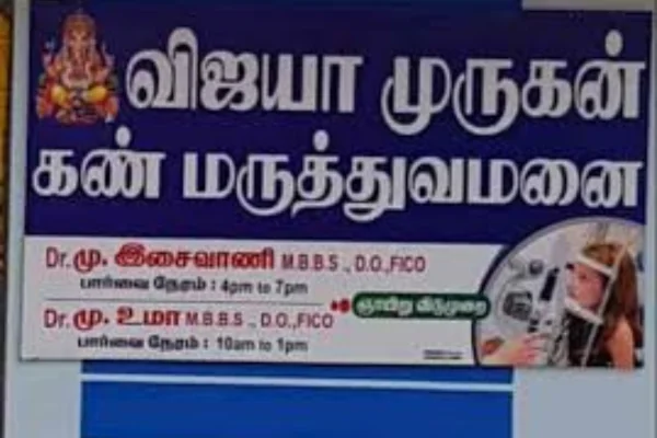 Image of: Vijaya Murugan Eye Clinic in Valliyur Tirunelveli