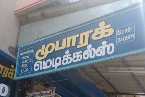 Image of: Mubarak Medicals in Kadayanallur Tirunelveli