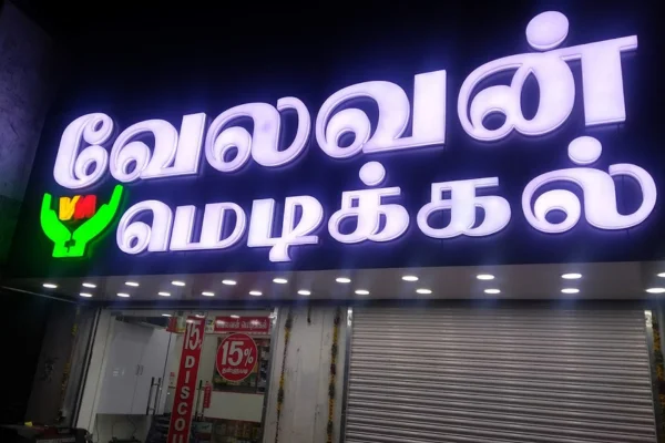 Image of: Velavan Medicals Tirunelveli