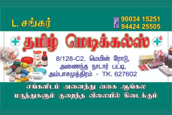 Image of: Tamizh Medicals Veterinary Pharmacy in Ambasamudram