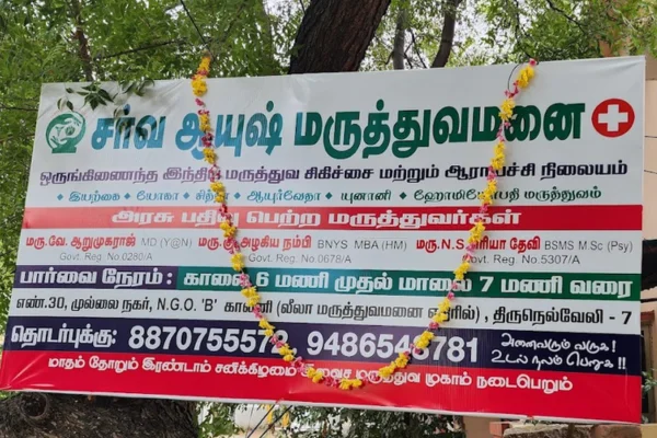 Image of: Sarva AYUSH Center Mullai Nagar Tirunelveli Tamil Nadu