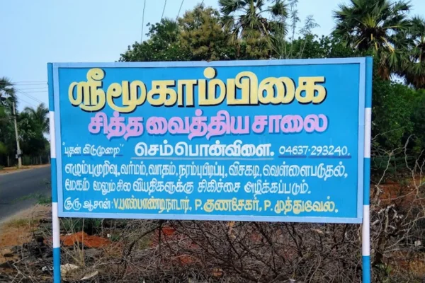 Image of: Sri Moogambigai Siddha Hospital Best Siddha Care