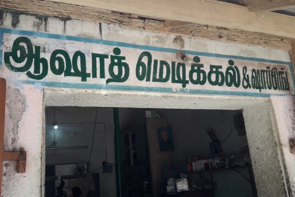 Image of: Azad Medicals Pettaikulam Tamil Nadu