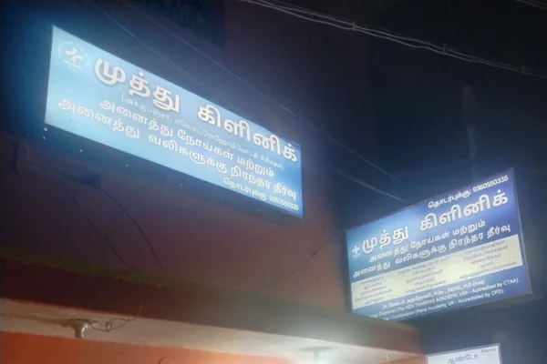 Image of: Muthu Clinic And Anto Lab Healthcare Diagnostics in Tirunelveli