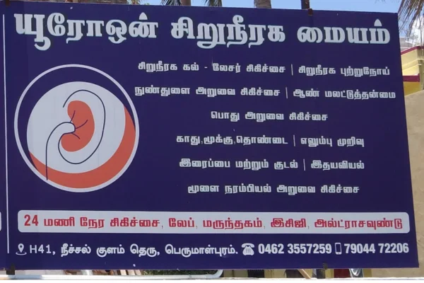 Image of: URO One Best Urology Hospital  in Tirunelveli