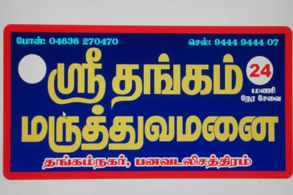 Image of: Sri Thangam Hospital General Care in Tamil Nadu