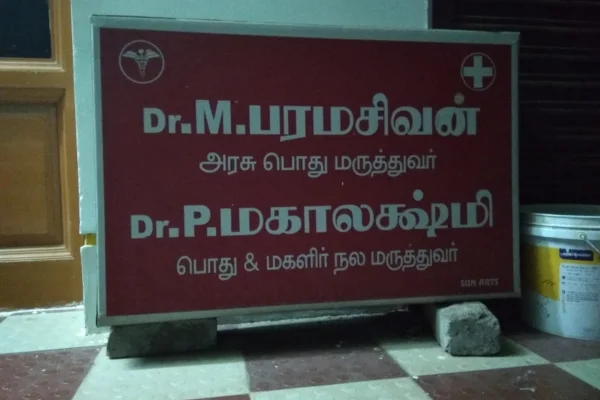 Image of: Sudharsan Medical Centre Healthcare in Sankarankovil