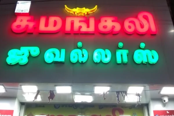 Image of: Sumangali Jewellers Trusted Gold Store in Tirunelveli