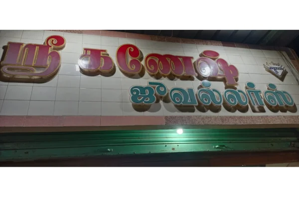 Image of: Sri Ganesh Jewellers Hallmark Gold Store in Thisayanvilai