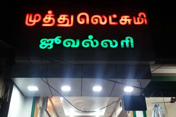Image of: Muthu Lakshmi Jewellery Trusted Gold Store in Thisayanvilai