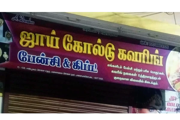 Image of: Joy Gold Covering Premium Imitation Jewelry in Tirunelveli