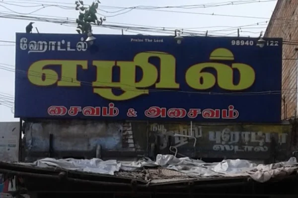 Image of: Ezhil Hotel Best Veg and NonVeg Restaurant in Palayamkottai Tirunelveli