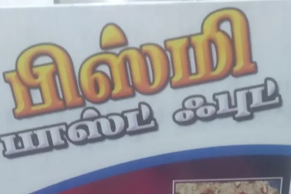 Image of: Bismi Fast Food Best NonVeg Hotel in Koodankulam