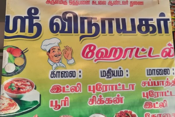 Image of: Sri Vinayaga Fast Food Best Quick Bites in Kalladi Chidamparapuram
