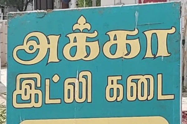 Image of: Akka Idli Kadai Best South Indian Breakfast in Kurichi, Tirunelveli