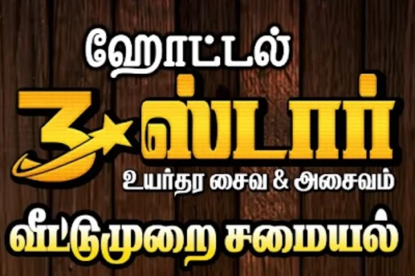 Image of: Hotel Three Star Best Restaurant in Sankar Nagar Thalaiyuthu