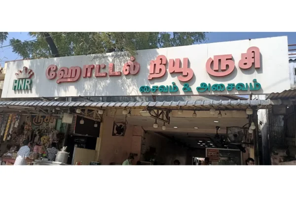Image of: Hotel New Ruchi Best South Indian Restaurant in Thimmarajapuram Tirunelveli