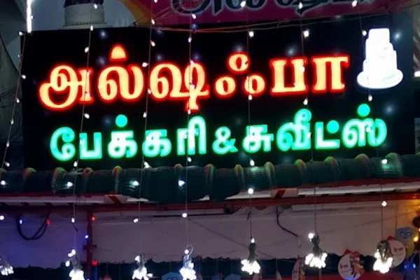 Image of: Al Safa Bakery and Fresh Juice Best Bakery in Cheranmahadevi