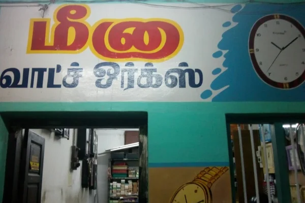 Image of: Meena Watch Works in Tirunelveli Town
