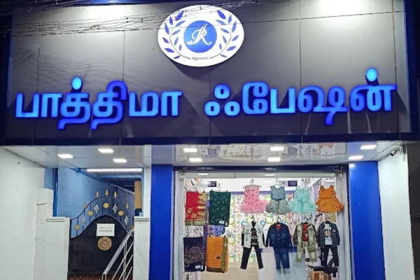 Image of: Fathima R Fashion for Ladies and Kids Clothing in Melapalayam