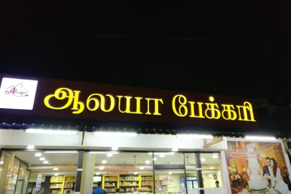 Image of: Alaya Bakery and Sweets in Tirunelveli