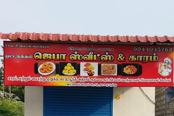 Image of: Jeba Sweets in Thalaiyuthu