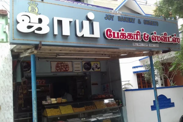 Image of: JOY BAKERY in Tirunelveli