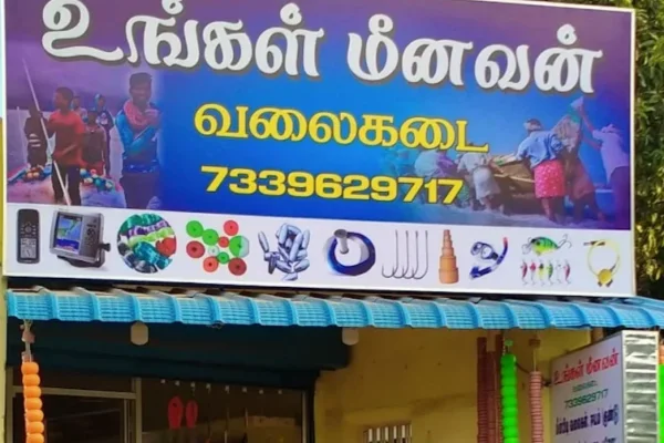 Image of: Ungal Meenavan Fishnet Fish Shop in Pampanvilai