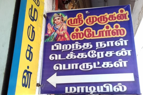 Image of: Sri Murugan Store General Store in Palayamkottai