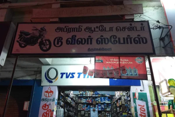 Image of: Abirami Auto Center Auto Parts Store in Tirunelveli Tamil Nadu