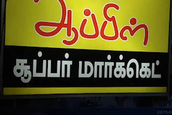 Image of: Apple Super Market - Groceries & Essentials, Nagercoil