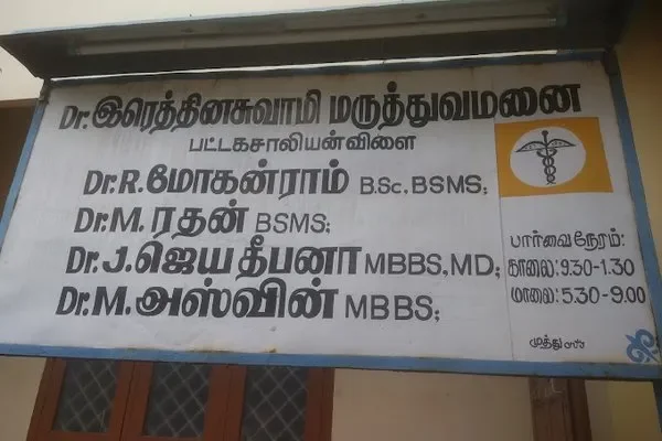 Image of: Ayurveda Hospital Dr. Rethinasuvami Pattakasaliyanvilai