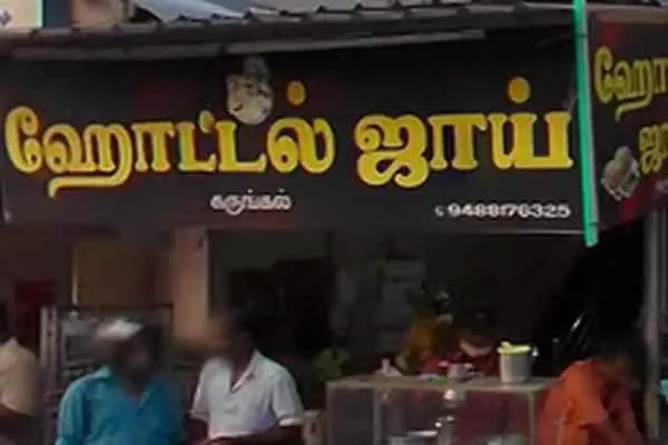 Image of: Hotel Joy - Warm Dining & Tasty South Indian Cuisine