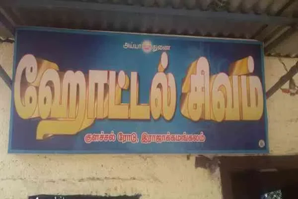 Image of: Hotel Ramshankar - Homestyle Food