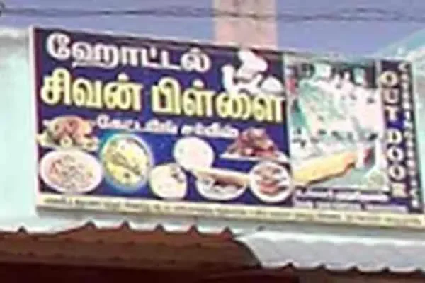 Image of: Hotel Sivan Pillai - Tasty Indian Cuisine & Comfortable Dining