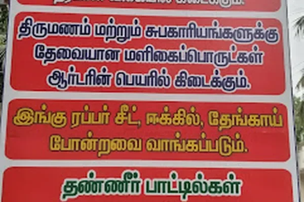 Image of: M J Margin Free Market, Kappiyarai - Groceries and Essentials