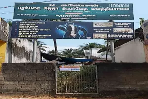 Image of: N Ganesan Siddha Ayurveda Hospital - Traditional Siddha Treatments