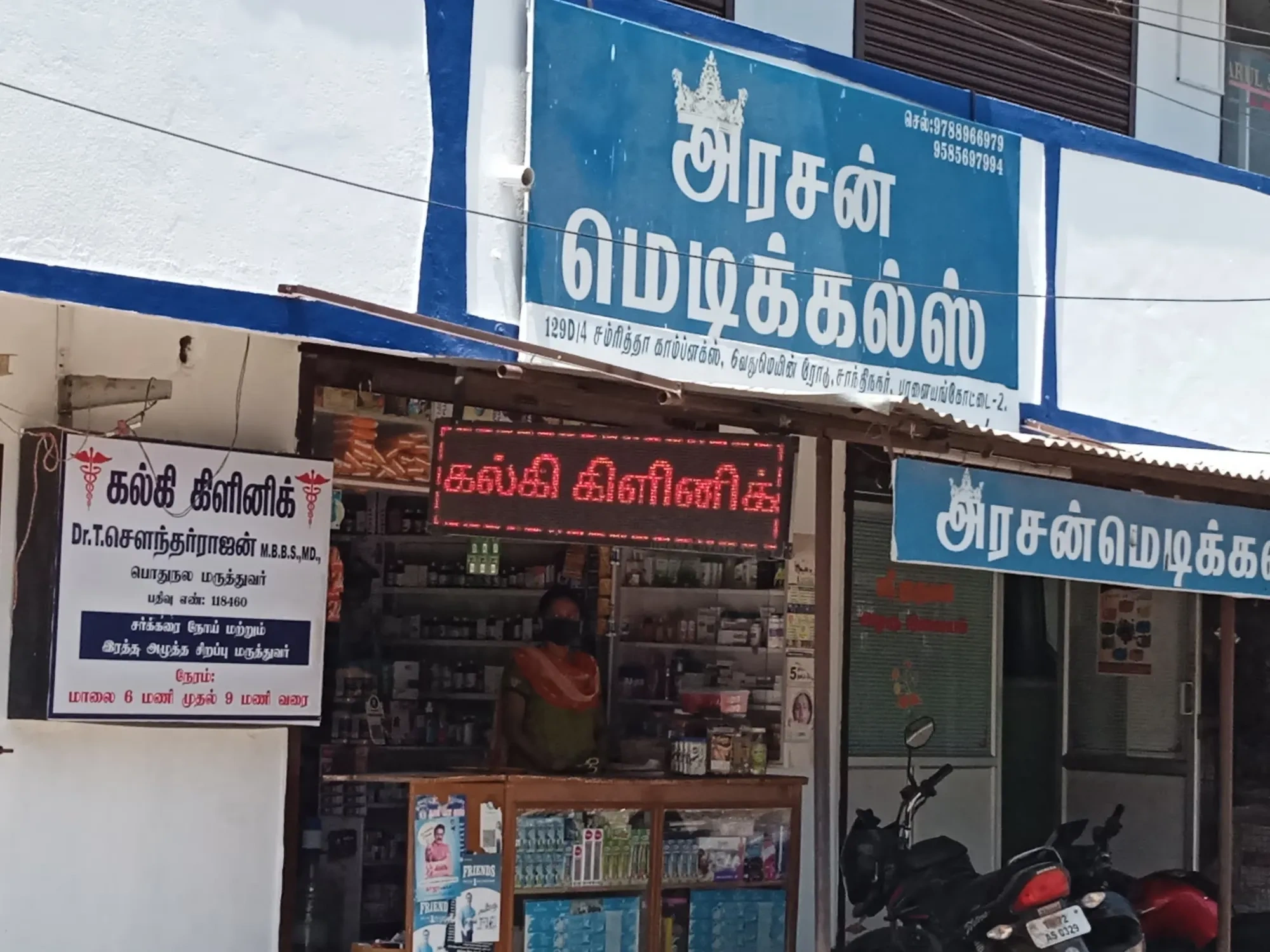 Image of: Arasan Medicals in Thisayanvilai Tirunelveli