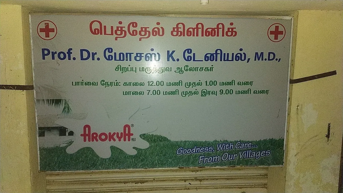 Image of: Bethel Clinic in Lourdhu Nagar Maduari