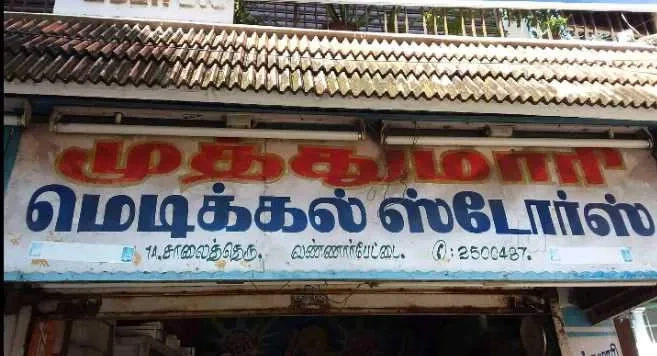 Image of: Muthumari Medical Agency Pharmacy Tirunelveli