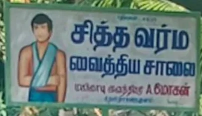 Image of: சித்த வர்ம வைத்திய சாலை, Sidda and Varma Hospital - Traditional Siddha Treatments