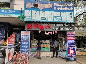 Image of: Tamilan Medical And Surgical in Madurai