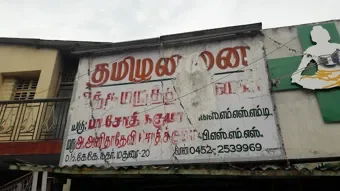 Image of: Tamilannai Sidha Hospital in Tallakulam