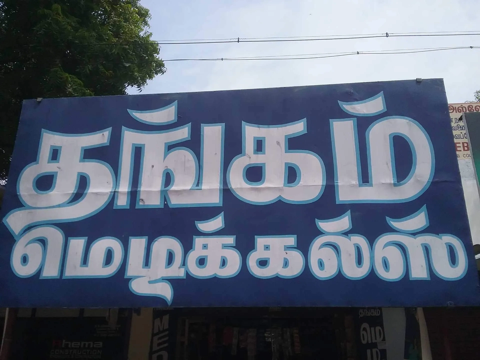 Image of: Thangam Pharmacy Tirunelveli