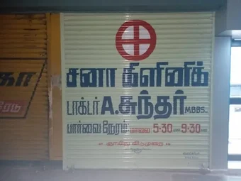 Image of: Sana Clinic In Chennai